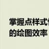 掌握点样式快捷键，轻松绘图！——提升你的绘图效率
