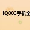 IQ003手机全新上市，引领智能科技新潮流