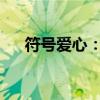 符号爱心：情感的无限传递与创意表达