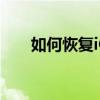 如何恢复iCloud备份：详细步骤指南