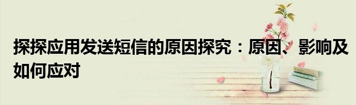 探探一直给手机发短信（探探app老是发短信）