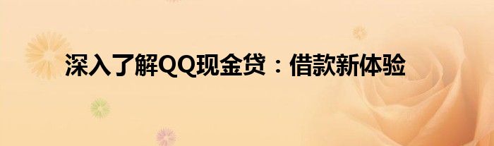 qq现金贷最新入口（qq现金贷怎么申请借款）