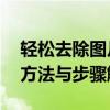 轻松去除图片水印，同时保留原图信息——方法与步骤解析