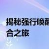 揭秘强行唤醒第二人格：多重身份的觉醒与融合之旅
