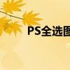 PS全选图层快捷键详解及操作指南