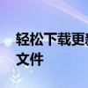 轻松下载更新包：一键获取最新update.zip文件