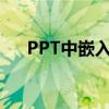 PPT中嵌入PDF文件的步骤和注意事项