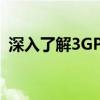 深入了解3GP格式：特点、应用与转换方法