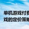 单机游戏付费现象解析：从商业化角度审视游戏的定价策略