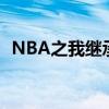 NBA之我继承了2K属性——开启传奇之旅