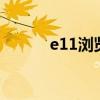 e11浏览器官方最新版下载指南
