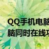 QQ手机电脑同步在线设置教程：实现手机电脑同时在线功能