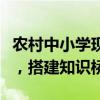 农村中小学现代远程教育资源：赋能教育革新，搭建知识桥梁