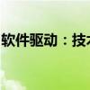 软件驱动：技术革新与智能化时代的核心力量