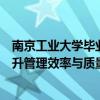 南京工业大学毕业设计管理系统：一站式在线解决方案，提升管理效率与质量