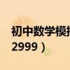 初中数学模拟试卷及答案解析（试卷编号：12999）