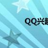 QQ兴趣部落电脑版登录全攻略