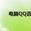 电脑QQ语音无声问题解析与解决指南