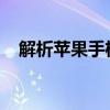 解析苹果手机闪退背后的原因与解决方案