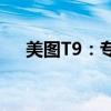 美图T9：专业级摄影体验，掌握在手中