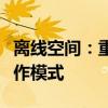 离线空间：重新定义数字时代的独立生活与工作模式