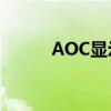 AOC显示器亮度调节方法与步骤