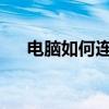 电脑如何连接手机热点？详细步骤解析