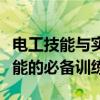 电工技能与实训仿真：提升专业能力与实践技能的必备训练