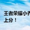 王者荣耀小乔玩法攻略：掌握小乔技巧，轻松上分！