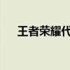 王者荣耀代充：揭秘背后的真相与风险