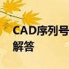 CAD序列号与密钥：获取、使用及常见问题解答