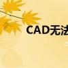 CAD无法安装问题解析与解决方案