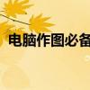 电脑作图必备软件全解析：设计工具大盘点