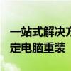 一站式解决方案：360一键装机大师，轻松搞定电脑重装