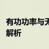 有功功率与无功功率：电力传输中的核心要素解析