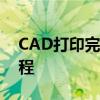 CAD打印完全解析：从设计到输出的高效流程