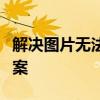 解决图片无法加载的问题：常见原因与解决方案