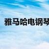 雅马哈电钢琴官网：探索高品质音乐的世界