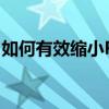 如何有效缩小PDF文件大小：实用方法与技巧