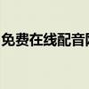 免费在线配音网站：为你的创作增添无限可能