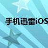 手机迅雷iOS版：极速下载体验与功能解析