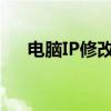 电脑IP修改器：轻松更换你的网络身份
