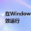 在Windows 10系统上实现DirectX 11的高效运行