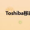 Toshiba移动硬盘：高效存储的解决方案