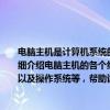 电脑主机是计算机系统的核心部分，其内部组成涵盖了众多硬件和软件元素。本文将详细介绍电脑主机的各个组成部分，包括中央处理器、内存、存储设备、显卡、电源供应以及操作系统等，帮助读者全面了解电脑主机的工作原理和运行过程。
