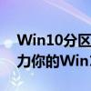 Win10分区助手官方站点：专业分区工具助力你的Win10系统优化