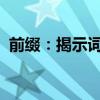前缀：揭示词汇背后的深层含义与语言奥秘
