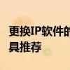 更换IP软件的全面指南：步骤、技巧与最佳工具推荐