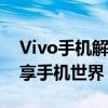 Vivo手机解锁工具：解锁你的设备，轻松畅享手机世界