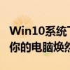 Win10系统下C盘空间越来越小？这样清理让你的电脑焕然一新！